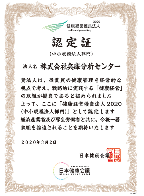 健康経営優良法人2020（中小規模法人部門）認定