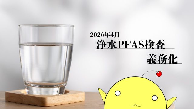 2026年4月より浄水のPFAS検査が義務化