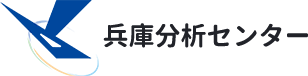 兵庫分析センター